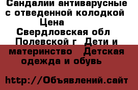 Сандалии антиварусные с отведенной колодкой. › Цена ­ 1 500 - Свердловская обл., Полевской г. Дети и материнство » Детская одежда и обувь   